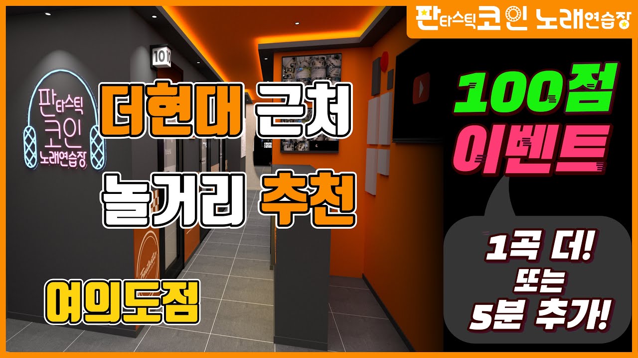 더현대 근처 놀거리 추천(판타스틱코인노래연습장 여의도점)