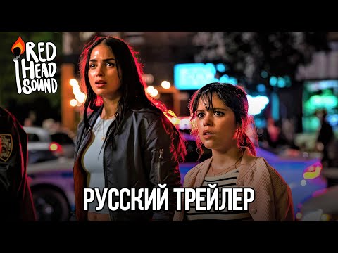 Крик 6 | Русский трейлер (Дубляж Red Head Sound) | Фильм 2023