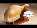 【長野県 栄村 熟成生ハム】ハモンスノーができるまで