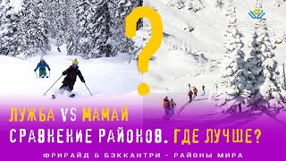 Лужба vs Мамай  - где лучше кататься? Сравнение Лужбы и долины Мамая.