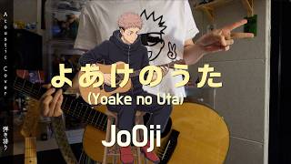 虎杖悠仁の歌 | よあけのうた _ jo0ji [弾き語り] 呪術廻戦 ED