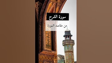 رحلة مع مقاصد سورة الشرح #القرآن #اكسبلور #القرآن_الكريم #المصحف #تلاوة #quran