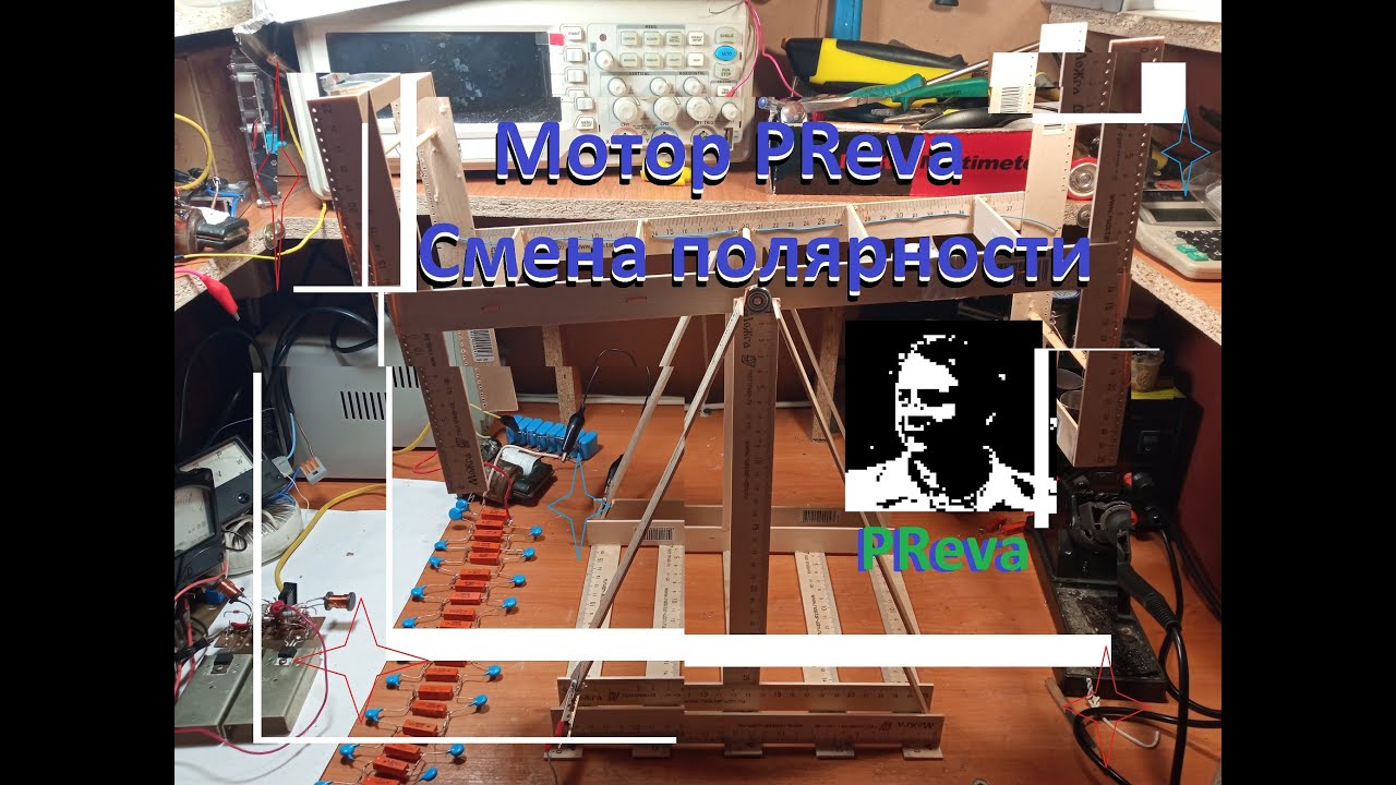 Мотор PReva. Смена полярности - YouTube