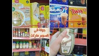 جولة في السوبر ماركت مع ذكر الاسعار لمختلف انواع المواد الغذائية