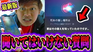 【都市伝説】Siriに絶対に聞いてはならない質問5選で心霊現象が起きた…。【最新版】