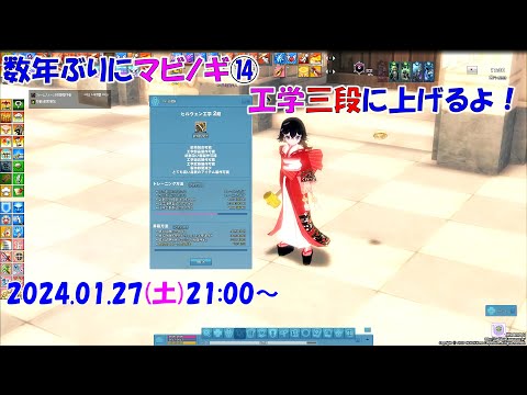 【MMO】数年ぶりにマビノギ⑭工学３段に上げるよ！