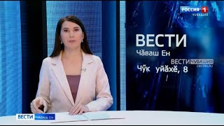 Вести Чăваш ен. Выпуск от 08.11.2021