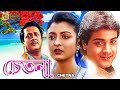 Chetana | Bengali Full Movie | Prasenjit | Ranjit Mullick | Debosree Roy | Utpal Dutta | Anup Kumar,