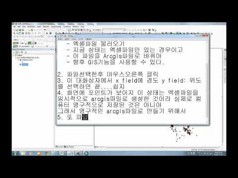 ArcGIS강좌 02 엑셀을 GIS 파일만들기