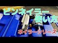 【詳しい】ネイラーシリーズ　ピンネイラーの使い方