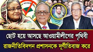 ছোট হয়ে আসছে আওয়ামীলীগের পৃথীবী ।  Abu Hena Razzaki