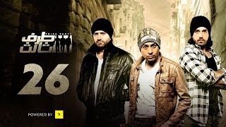 Taraf Talet Series - Episode 26 | مسلسل طرف ثالث - الحلقة السادسة والعشرون