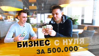 Бизнес с нуля - за 500.000 рублей. Часть 1