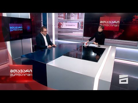 მთავარი მსოფლიოში - 20.01.2024 - II ნაწილი
