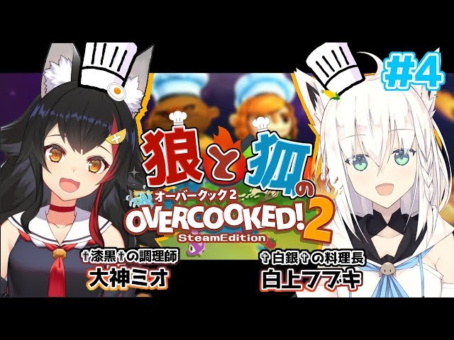 【✟漆黒✟の調理師】オーバークック２でお料理作る!!!!!＃４【✞白銀✞の料理長】のサムネイル