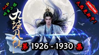 【九域凡仙】 第 1926  1930  集 【奇幻、仙侠、热血、逆天、仙途、多人有声小说】 AAP听书小说  X ONCE HUMAN Gameplay