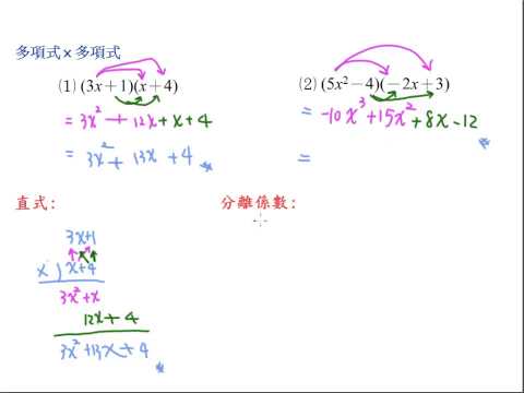 1-3-2多項式乘法(多項乘於多項)