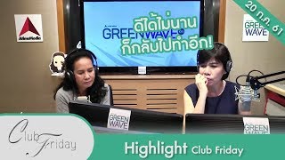 [Highlight Club Friday] สามีนอกใจ ไม่ยอมหย่า แถมใช้กำลังมีอะไรต่อหน้าลูก! 20 ก.ค.61