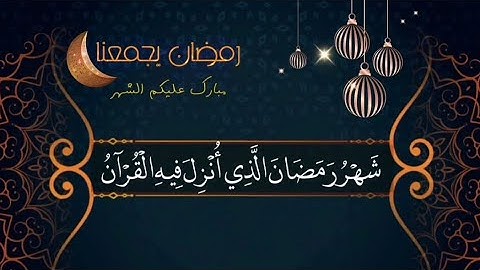 قوله تعالى: {شَهْرُ رَمَضَانَ الَّذِي أُنزِلَ فِيهِ الْقُرْآنُ..} الآية:185 - تلاوة الشیخ عبدالباسط.