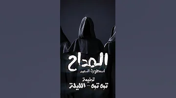 المداح ترنيمه الجن الليلة مسلسل المداح اسطوره العهد اسطورة العهد المداح اكسبلور 