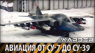 Авиация от СУ-7 до СУ-39 / Aircraft from the Su-7 and Su-39 / Wardok