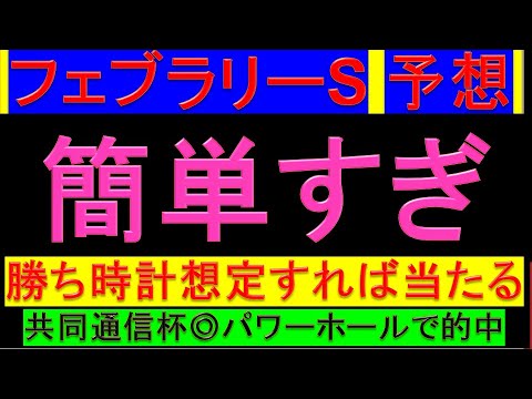 2024年 フェブラリーステークス 予想【簡単すぎ/フェブラリーS】