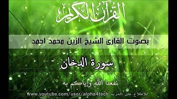 الشيخ الزين محمد احمد - سورة الدخان Quran 44 Ad-Dukhan Alzain Mohamed