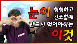 눈이 침침하고 건조할 때 반드시 먹어야 하는 이것 [한의학박사 김순렬]