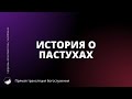 Прямая трансляция богослужения | История о пастухах | 07.01.2024