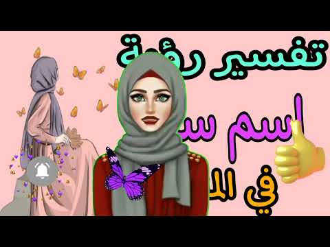تفسير رؤية اسم سناء في الحلم ما معنى تفسير رؤية حلم اسم سناء في المنام لابن سيرين