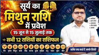 सूर्य का मिथुन राशि में प्रवेश | 15 June-16 July |Effect Of SUN Transit | मेष से मीन राशि पर प्रभाव