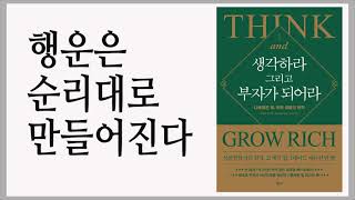 행운에 의지해도 되는 사람은 OOO 사람이다 / 생각하라 그리고 부자가 되어라