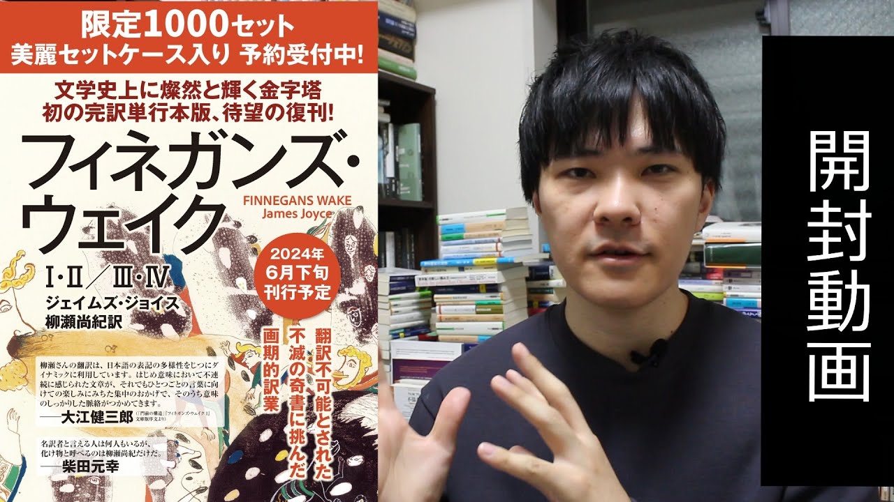 復刊】『フィネガンズ・ウェイク』美麗セット【開封動画】 - YouTube