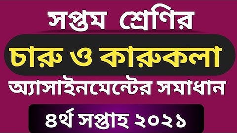 সপ্তম শ্রেণির চারু ও কারুকলা এসাইনমেন্টের সমাধান | Fine Arts Assignment Class 7