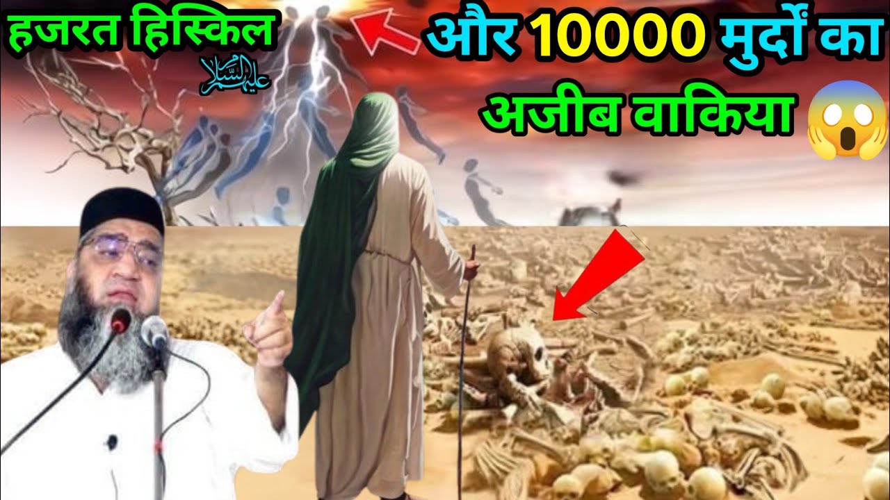 Hazrat hiskel aur 10000 murdon Ka Ajooba kya Qari Ahmed Ali ka bayan