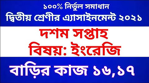Class two English assignment ।। Class 2 English homework 16 and 17 ।। দ্বিতীয় শ্রেণীর এ্যাসাইনমেন্ট