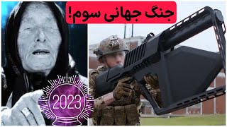 پیشگویی های عجیب و باور نکردنی از سال 2023 که نمیدانستید!