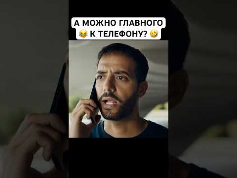 😂 Аа-м-а-мм а можно главного к телефону? 🤣 Убойная новая комедия 2023 года #кино #фильм #комедия