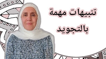 تعلم التجويد مع تجويد المجيد : تنبيهات مهمة بالتجويد