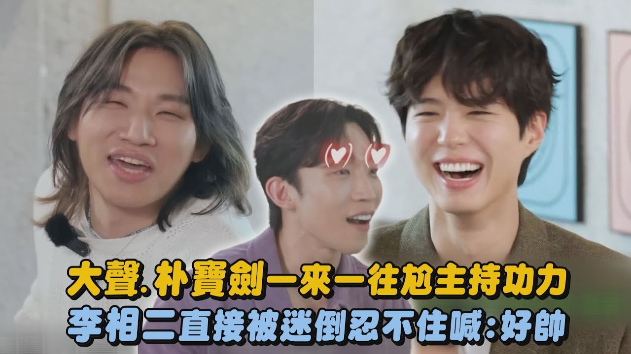 【Good Boy】大聲.朴寶劍一來一往尬主持功力 李相二直接被迷倒忍不住喊:好帥｜完全娛樂