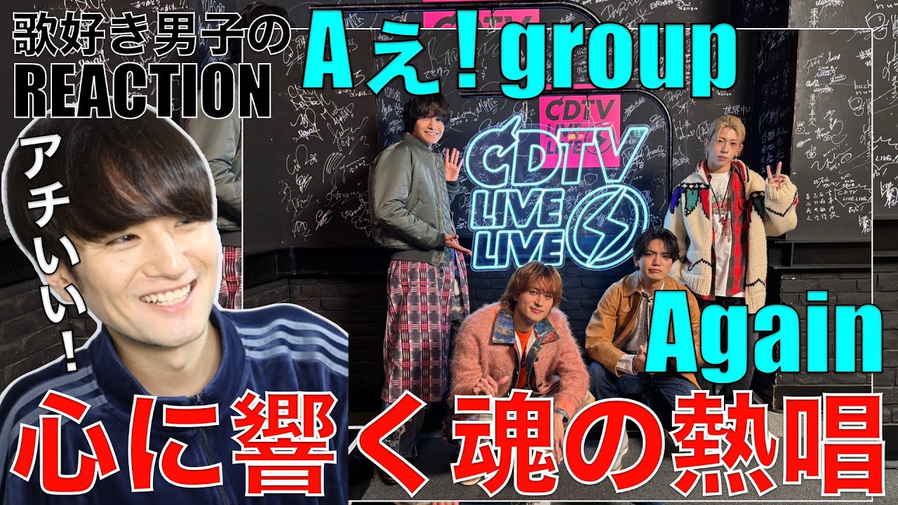 【Aぇ! group】Againフル初披露で魂の熱唱!!歌好き男子が感想爆語り!!【Aぇ! group - Again】リアクション・歌唱分析