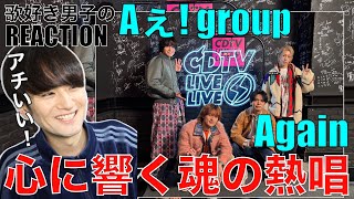【Aぇ! group】Againフル初披露で魂の熱唱!!歌好き男子が感想爆語り!!【Aぇ! group - Again】リアクション・歌唱分析