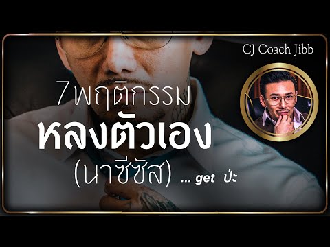 "7พฤติกรรมหลงตัวเอง(นาซีซัส)...get ป่ะ?" #daddyCJ