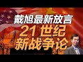 司马南：戴旭最新放言，21世纪新战争论