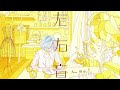 左右盲 feat.倚水 / MIMiNARI :cover of ヨルシカ「左右盲」