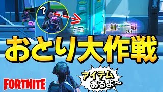 【IQ2000】アイテムをばらまいて敵をひっかける「おとり大作戦」してみた結果ww【フォートナイト/Fortnite】