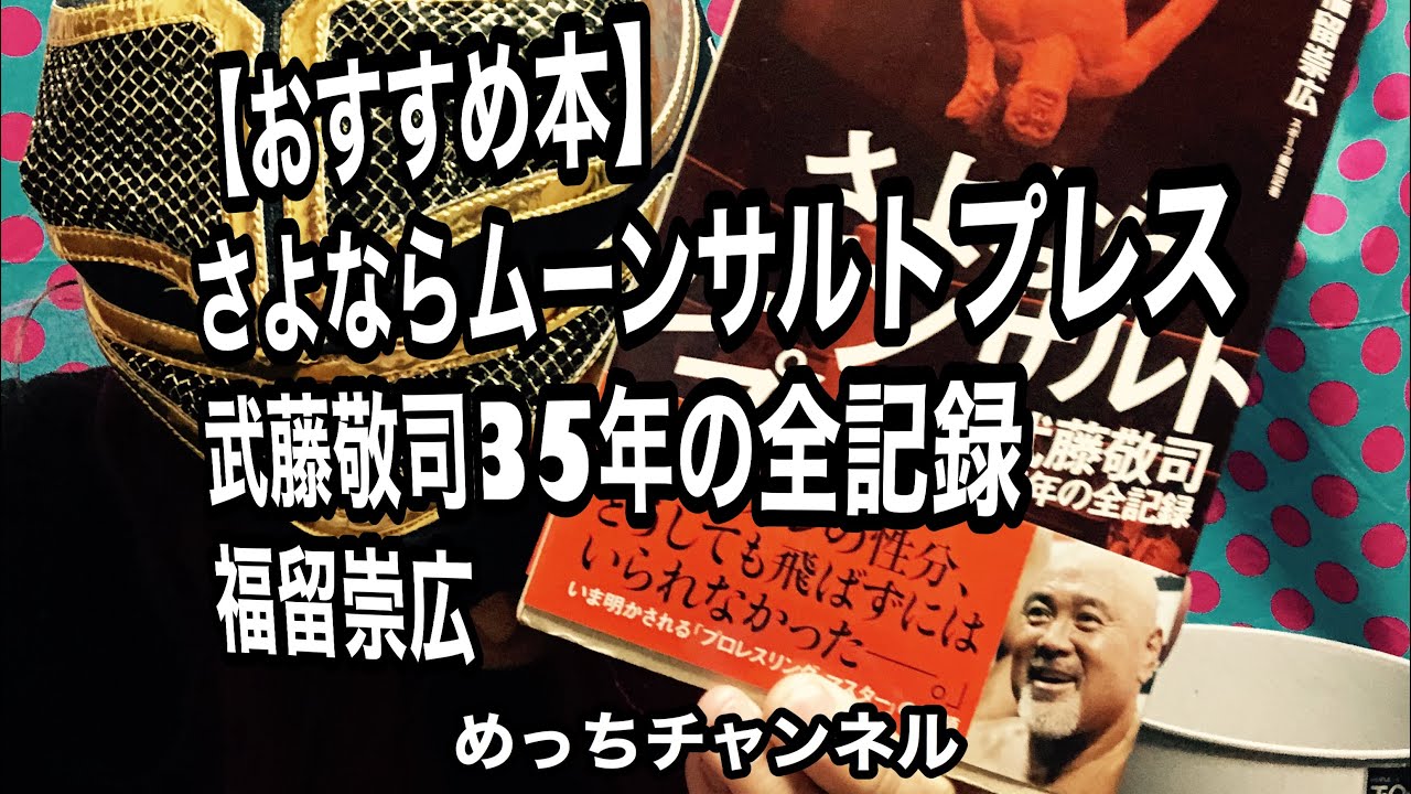 おすすめ本 さよならムーンサルトプレス 武藤敬司35年の全記録 福留崇広 Youtube