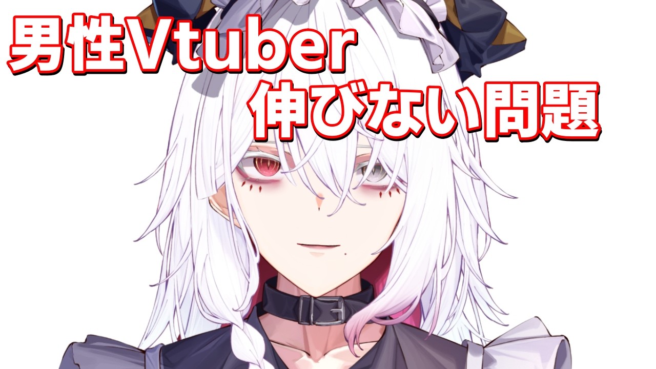 Xで流行っている男性Vtuber伸びない問題に、活動6年目Vtuberが個人的な意見を述べてみる #男性Vtuber #個人Vtuber