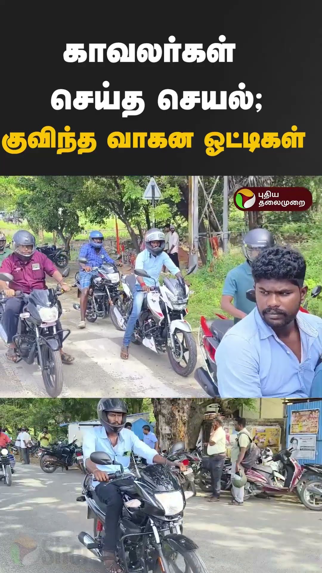 காவலர்கள் செய்த செயல்; குவிந்த வாகன ஓட்டிகள்  #shorts #gingee #police