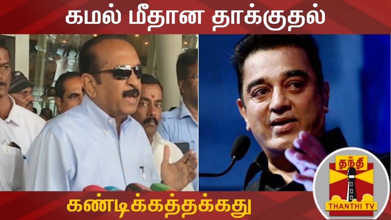 கமல் மீதான தாக்குதல் கண்டிக்கத்தக்கது - வைகோ | Vaiko | Kamal Haasan | Thanthi TV